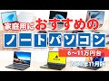 家庭用におすすめのノートパソコン 2023年11月版