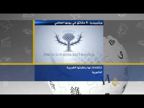 ويكيبيديا ست حقائق في عيدها العالمي