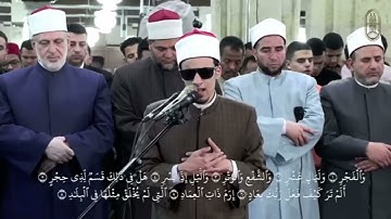 سورة الفجر الشيخ محمد احمد حسن