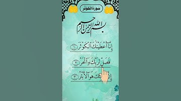 SURAH AL-KAWTHAR🤍سورة الكوثرEgzon Ibrahimi✨#surahkawthar#سورة_الكوثر#egzonibrahimi