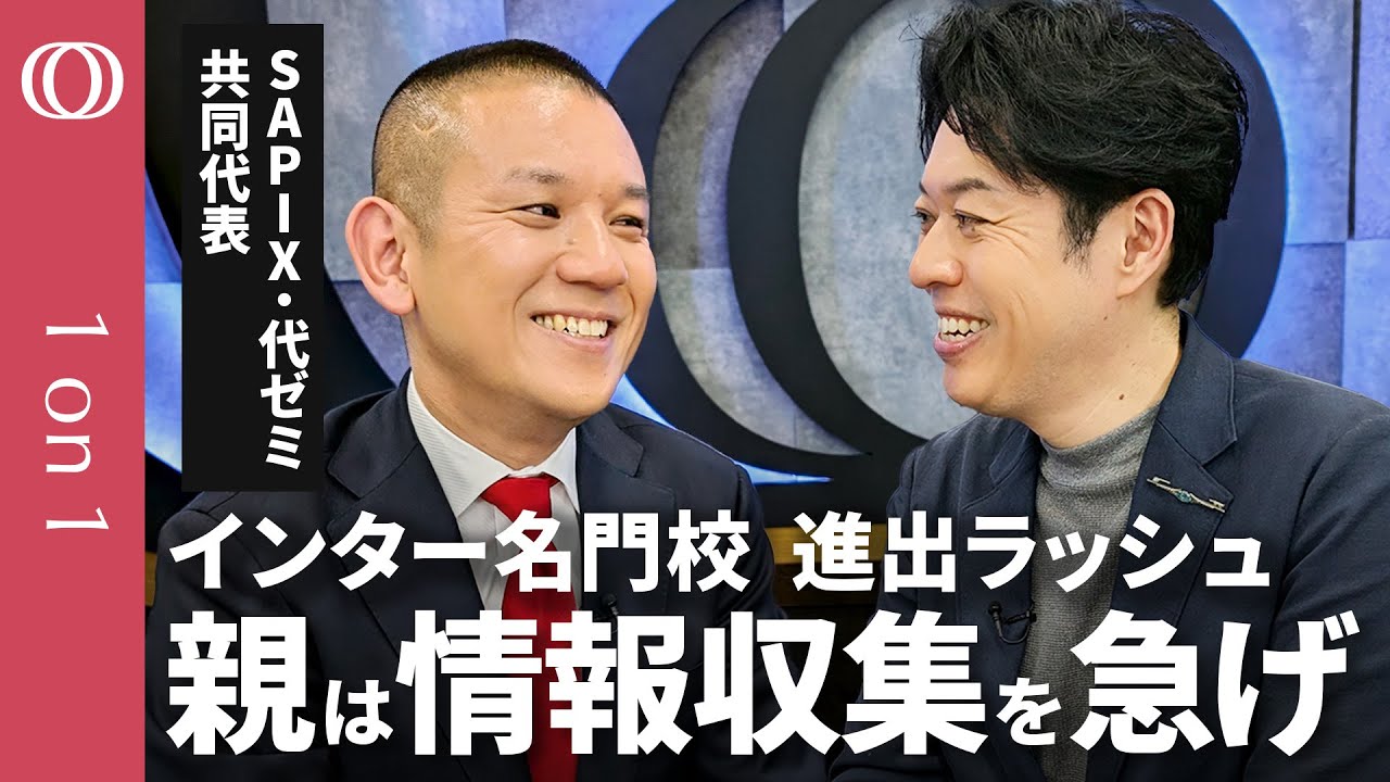 【インターナショナルスクールに行くべきか】SAPIX・代ゼミ高宮代表／インター進学は親の情報収集力が命／英語力は必須でも学力だけでは足りない／東大早慶ヒエラルキーの変化【CROSS DIG 1on1】