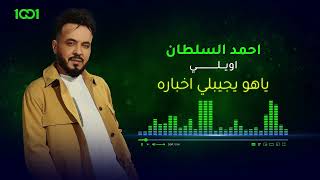 احمد السلطان - اويلي | قريباً وحصرياً على منصة 1001