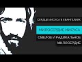 Милосердие Иисуса I Матф 12:9-14;   Марк. 3:1-6; Луки 6:6 I Проповедует Николай Скопич