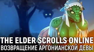 The Elder Scrolls Online. Возвращение аргонианской девы