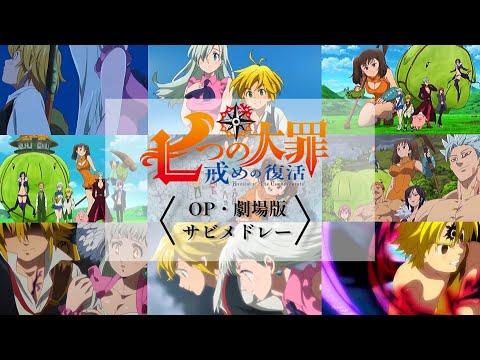 【全10曲】七つの大罪 × OP･劇場版サビメドレー