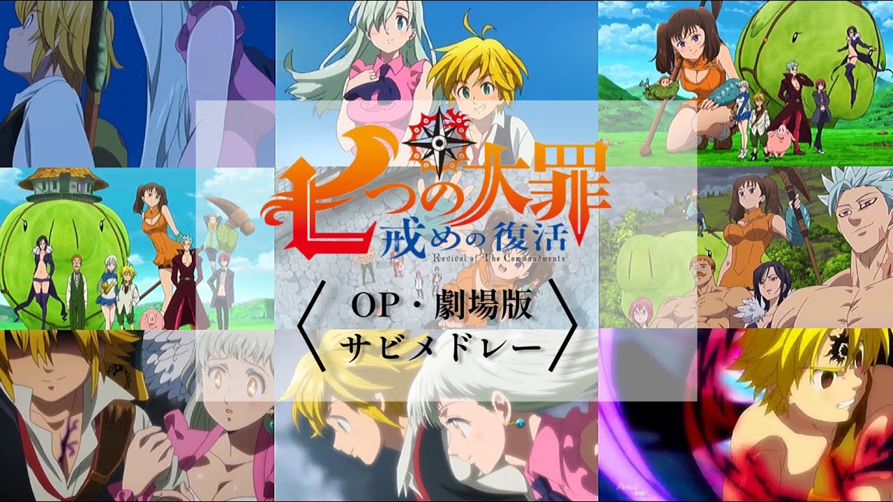 全10曲】七つの大罪 × OP・劇場版サビメドレー - YouTube