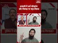 Shamli Conversion Case: नाम बदला, निकाह भी हुआ, पिता ने लगाया Conspiracy का आरोप Love Jihad | Shorts