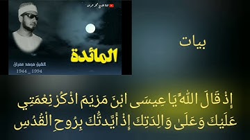 أداء رائع ومحاكاة متقنة للآيات بإحساس عال وسلاسة في الانتقال محمد عمران سورة المائدة