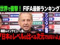【海外の反応】11月のFIFAランキングが確定し、衝撃の結果が…。クリンスマン監督が取材で日本代表にコメントに「日本のサッカーレベルはアジアのレベルを超えている。」