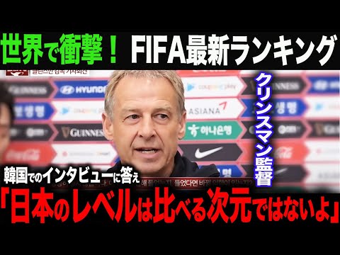 【海外の反応】11月のFIFAランキングが確定し、衝撃の結果が…。クリンスマン監督が取材で日本代表にコメントに「日本のサッカーレベルはアジアのレベルを超えている。」
