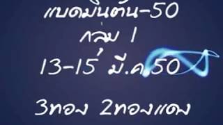 ย้อนอดีตแบดมินตันภายใน สป กห 2550  และแบดมินภายใน ทร 2528