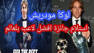 تتويج لوكا مودريش افضل لاعب بلعالم لسنة 2018