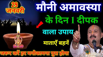 29 जनवरी माघमास बुधवार मौनी अमावस्या के दिन 1 दीपक और हल्दी वाला उपाय जरूर करे || Pradeep Ji Mishra