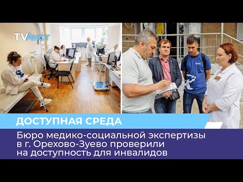 Бюро медико-социальной экспертизы в г. Орехово-Зуево проверили на доступность для инвалидов