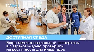 Бюро медико-социальной экспертизы в г. Орехово-Зуево проверили на доступность для инвалидов