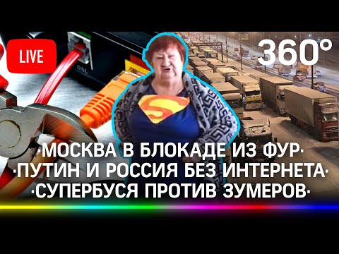 Москва не прошла испытание "снегопадом века" / Коллапс из фур / Россия без интернета