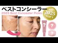 【2025🥇ベスコス】感動レベルのコンシーラー！ 40代・50代のシミにおすすめ【ランキング】