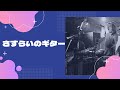 さすらいのギター