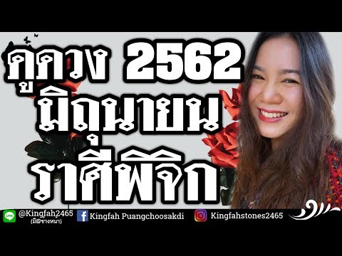 ดูดวงราศีพิจิก เดือนมิถุนายน 2562 | อ.กิ่งฟ้า