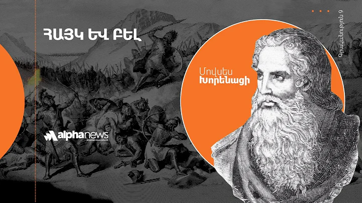 «Հայկ և Բել». AUDIOBOOK