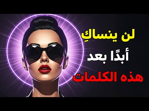 جملة واحدة كفيلة بجعله لا ينساك أبد ا حتى لو افترقتما