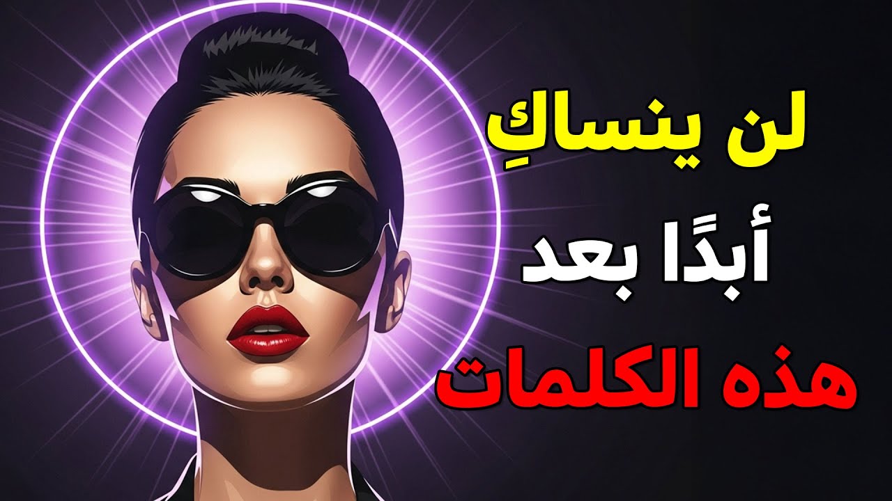 جملة واحدة… كفيلة بجعله لا ينساكِ أبدًا (حتى لو افترقتما)