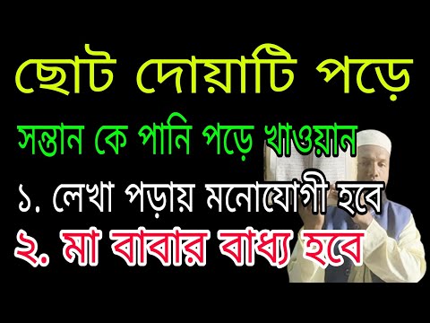 দোয়াটি পড়ে সন্তানকে পানি পড়ে খাওয়ান লেখা পড়ায় মনোযোগী হবে মা বাবার বাধ্য হবে ll korani amol bangla