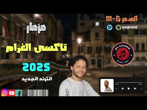 مزمار عبسلام تاكسى الغرام مفرمة حظ نار توزيع المدمر MG