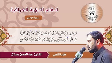 سورة المؤمنون -  القارئ عبد الحسين بستان  - طور الشجي