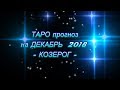 ♑КОЗЕРОГ - ТАРО ПРОГНОЗ на ДЕКАБРЬ 2018