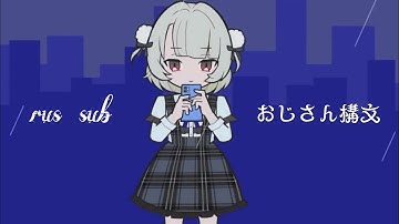 「rus sub」おじいさん構文 (Ojisan koubun) / 吉本おじさん