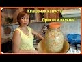 Квашеная капуста. Хрустящая и вкусная. Рецепт самый простой.