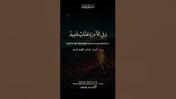 وَفِي الْآخِرَةِ عَذَابٌ شَدِيدٌ - شیخ رعد محمد الکردی - سوره الحدید، آیه ۲۰