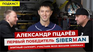 Первый победитель SIBERMAN ULTRA TRIATHLON, элитный саппорт. Александр Пцарёв