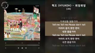 혁오 (HYUKOH) - 위잉위잉 [20] / 가사 Audio Lyrics