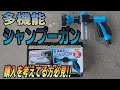 多機能シャンプーガンを使ってみた！