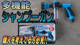 多機能シャンプーガンを使ってみた！