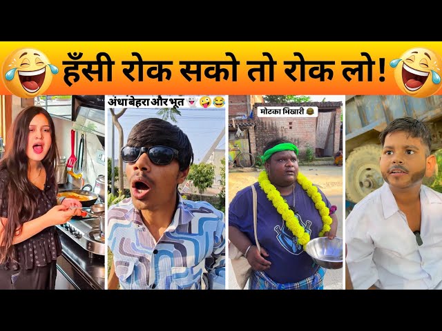 New Funny Video😂| Viral Funny Video 2025🤣| New Instagram Funny Video😃| New Comedy Video😁 Part - 2