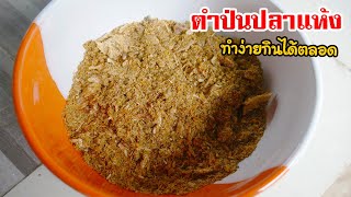 ตำป่นปลาแห้ง ทำกินง่ายๆ เก็บไว้ได้นาน by แม่มาลี - ครัวบ้านโนน