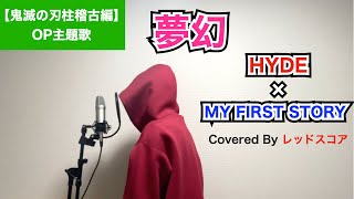 『夢幻』/MY FIRST STORY × HYDE【歌ってみた】(『鬼滅の刃』柱稽古編OP主題歌)