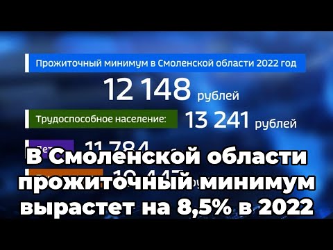 В Смоленской области прожиточный минимум вырастет на 8,5 в 2022 году