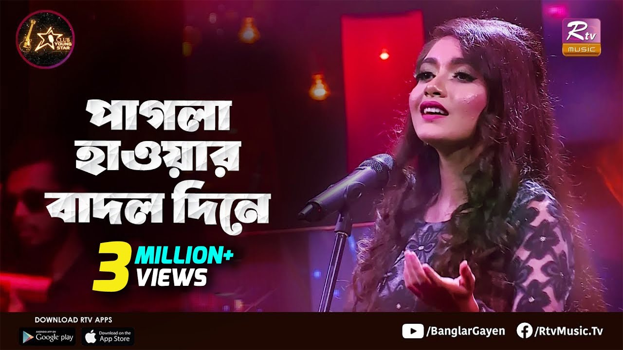 পাগলা হাওয়ার বাদল দিনে | Pagla Hawar Badol Dine | Meghla Rahman | Club Young Star
