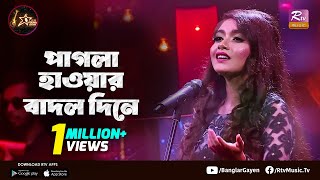 পাগলা হাওয়ার বাদল দিনে | Pagla Hawar Badol Dine | Meghla Rahman | Club Young Star