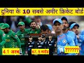 दुनिया के 10 सबसे अमीर क्रिकेट बोर्ड। World's 10 Richest Cricket Boards