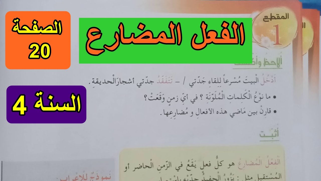 الفعل المضارع الصفحة 20 السنة 4