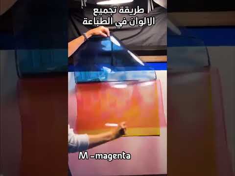 كيفية تجميع الالوان في الطباعة الملونة