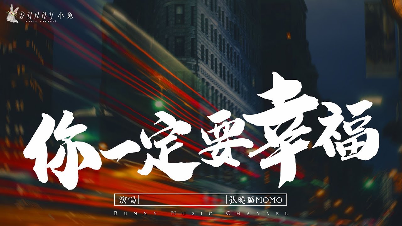 【熱門抖音翻唱女聲版】張曉璐MOMO - 你一定要幸福『在夜深人靜的時候想起他,他現在好嗎』【中文動態歌詞Lycris】完整版