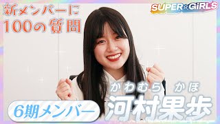 SUPER☆GiRLS新メンバー！河村果歩に100の質問