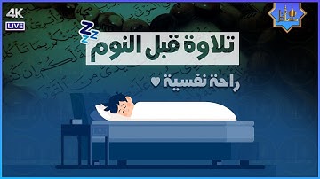 قرآن كريم بصوت جميل لعلاج القلق والأرق والنوم بعمق وراحة وسكينة وهدوء | تلاوة هادئة ♥️ راحة نفسية🎧