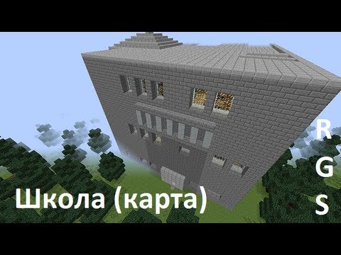 карты на майнкрафт школа